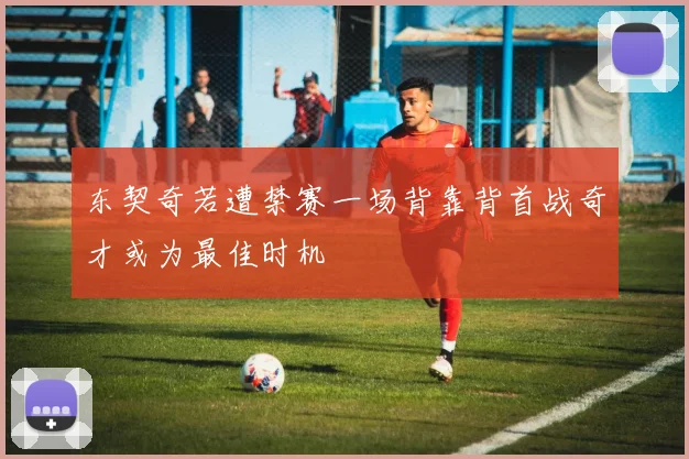 东契奇若遭禁赛一场背靠背首战奇才或为最佳时机