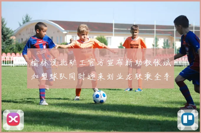 榆林漠北矿工官方宣布新助教张斌加盟球队同时迎来刘业龙联秉全李泽宇三位新援
