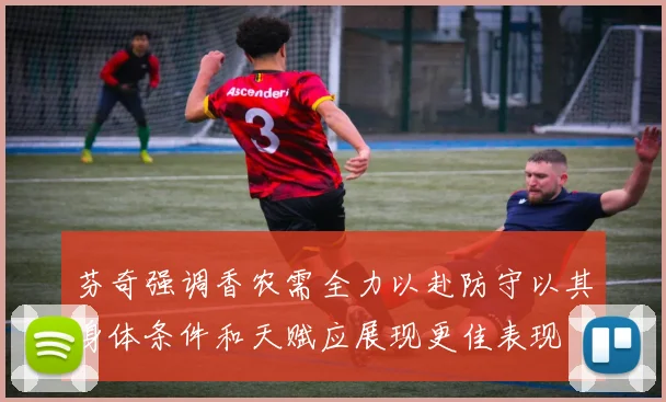 芬奇强调香农需全力以赴防守以其身体条件和天赋应展现更佳表现