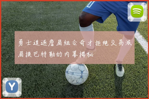 勇士追逐詹眉组合奇才拒绝交易浓眉换巴特勒的内幕揭秘