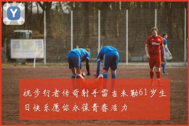 祝步行者传奇射手雷吉米勒61岁生日快乐愿你永葆青春活力