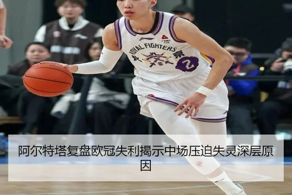 阿尔特塔复盘欧冠失利揭示中场压迫失灵深层原因